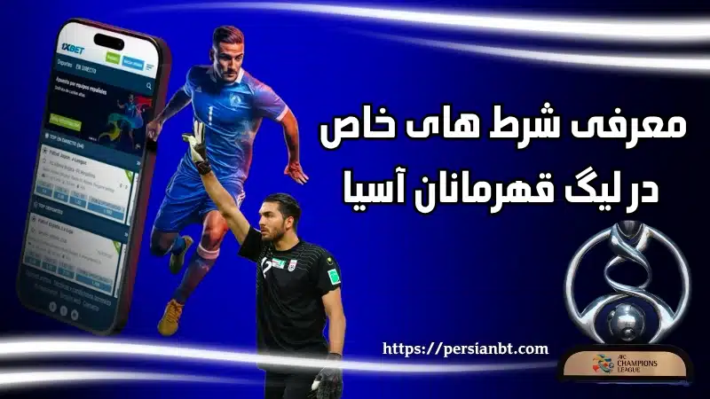 معرفی شرط‌ های خاص در لیگ قهرمانان آسیا 2025