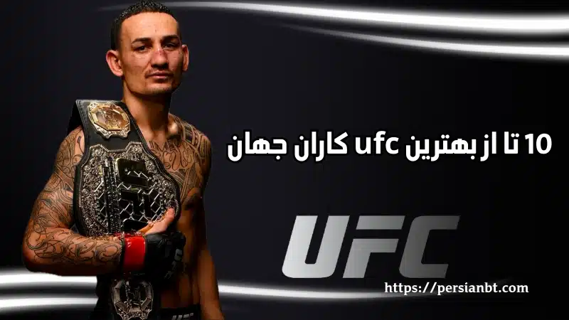 10 تا از بهترین ufc کاران جهان