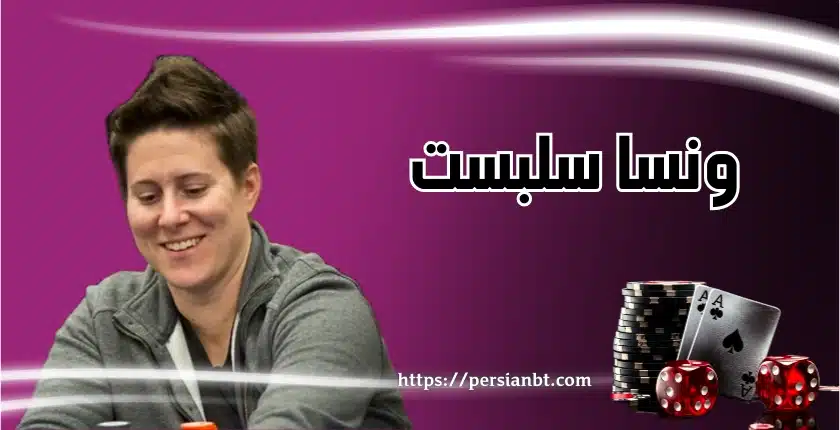 بررسی استراتژی‌های برد ونسا سلبست در تورنمنت‌ های جهانی پوکر