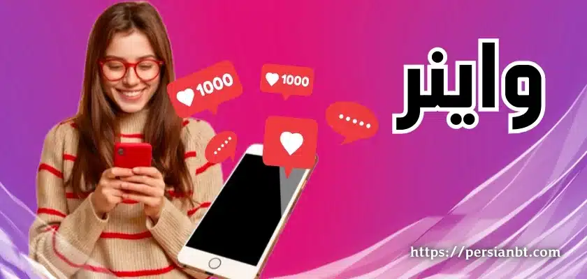 واینر