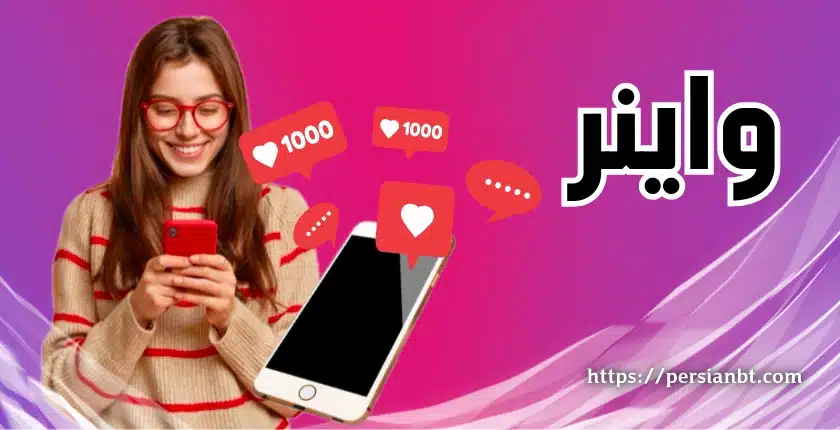 واینر