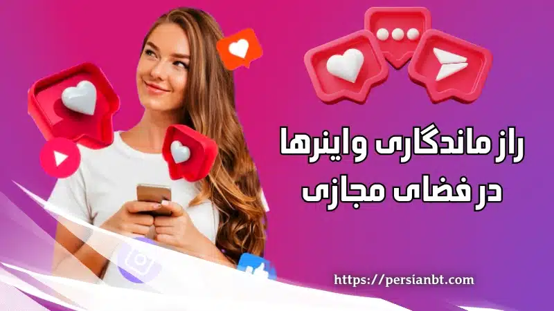 راز ماندگاری واینرها در فضای مجازی