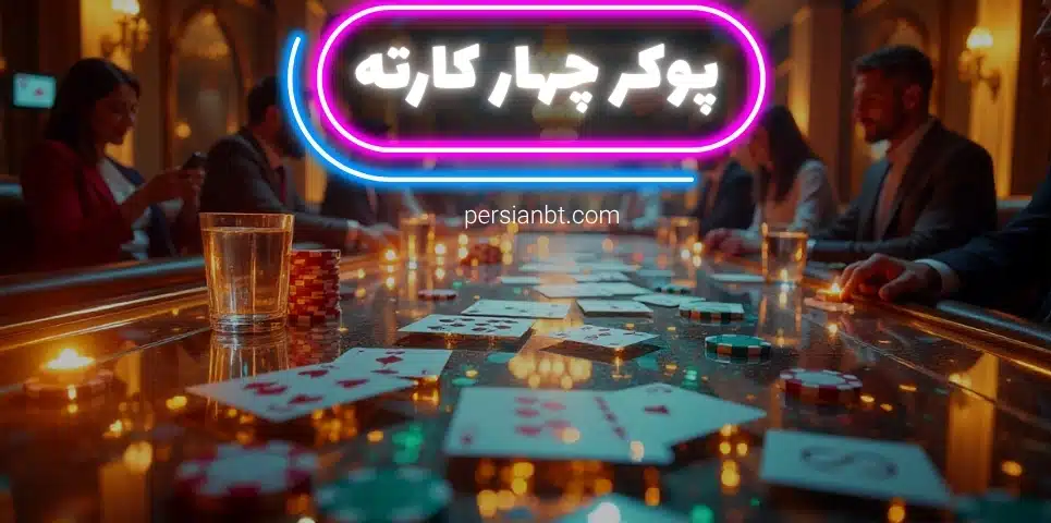 قوانین بازی پوکر چهار کارته با آموزش 0 تا 100 این بازی