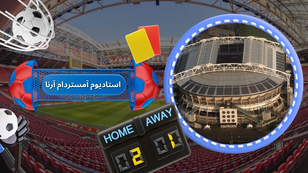 استادیوم آمستردام آرنا