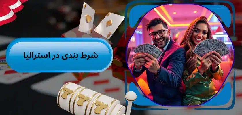 شرط بندی در استرالیا