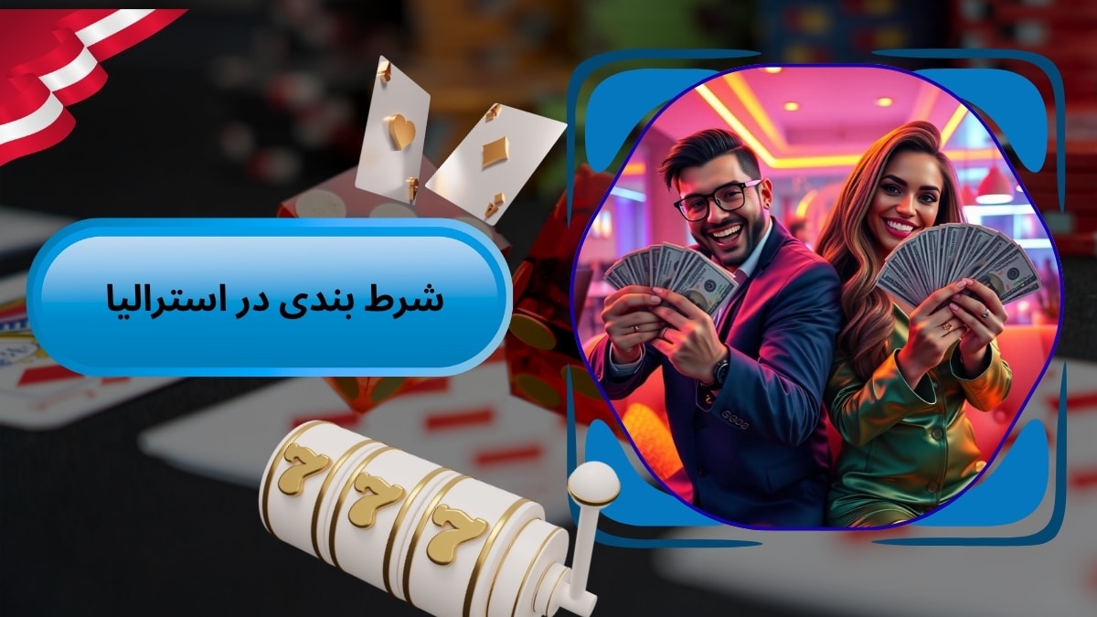 شرط بندی در استرالیا