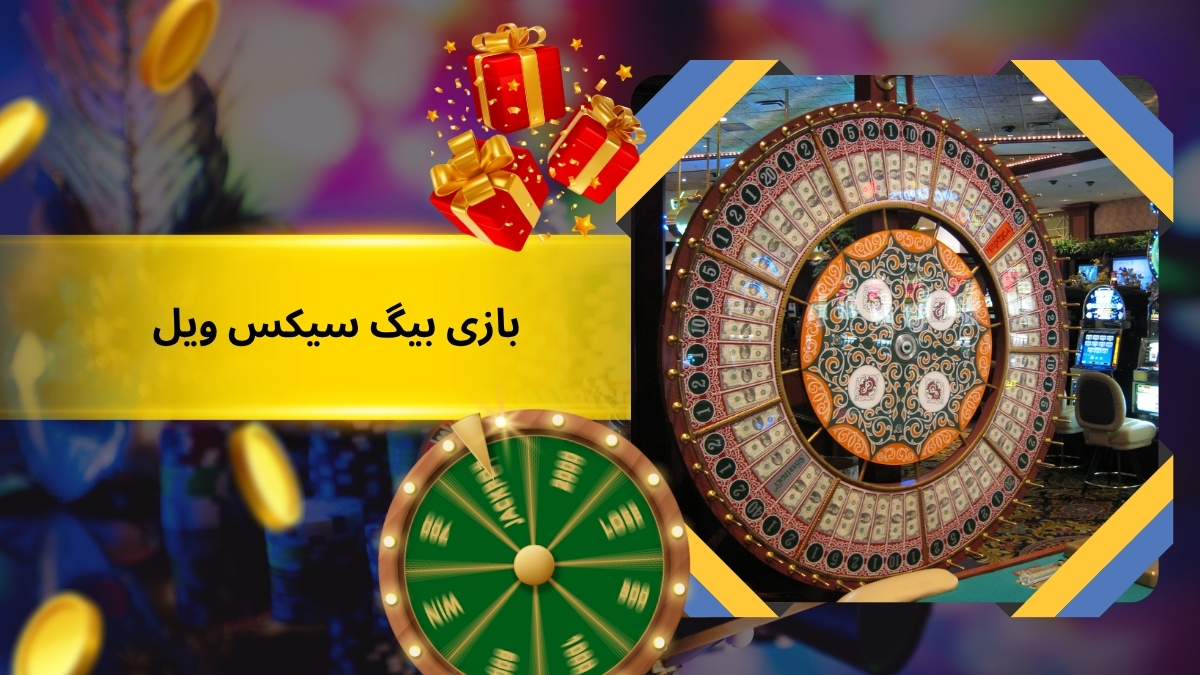 بازی بیگ سیکس ویل