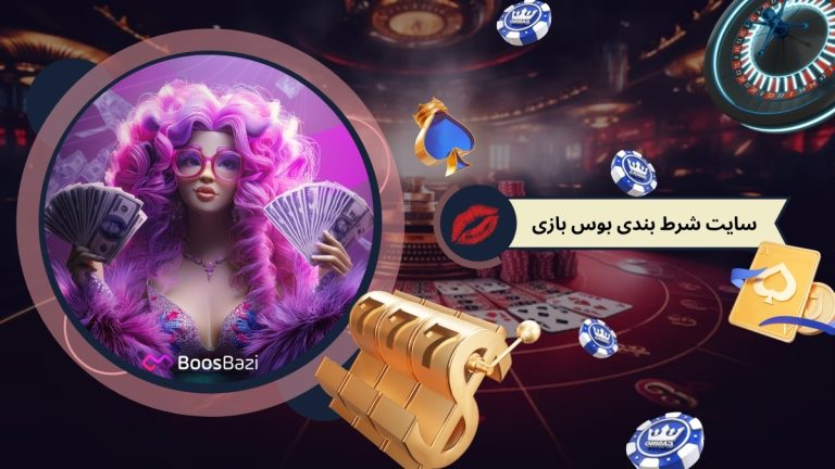 آیا سایت شرط بندی بوس بازی (Boosbazi) نیلی افشار معتبر است؟