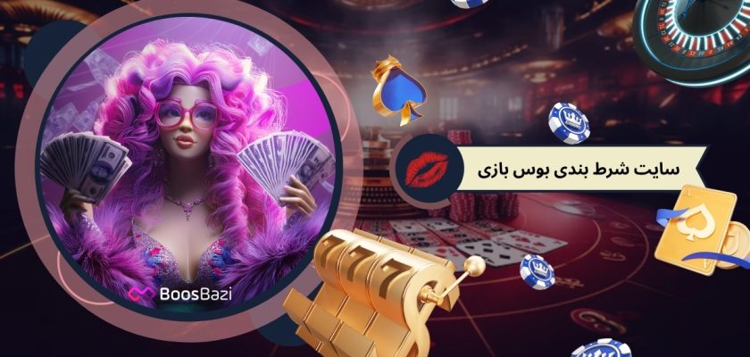 سایت شرط بندی بوس بازی