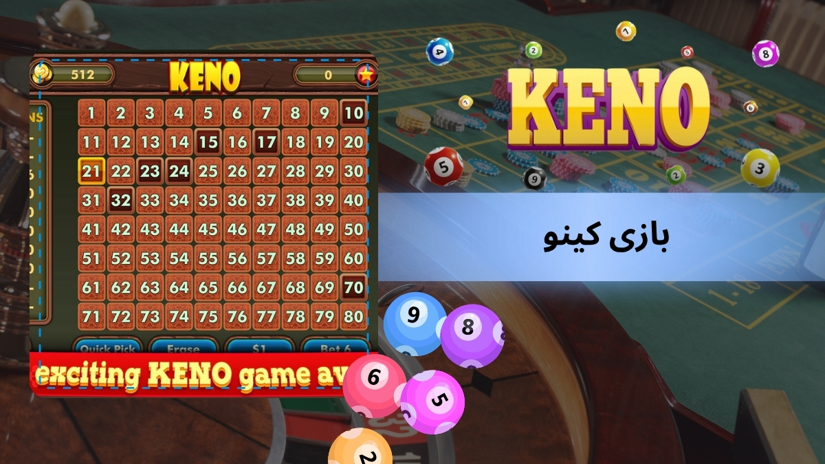 بازی کینو
