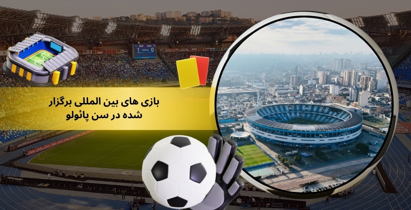 بازی‌ های بین‌ المللی برگزار شده در سن پائولو