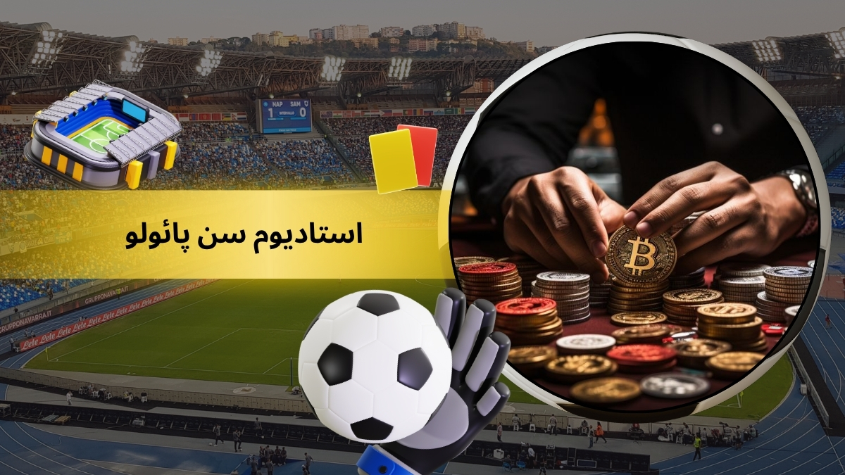 استادیوم سن پائولو