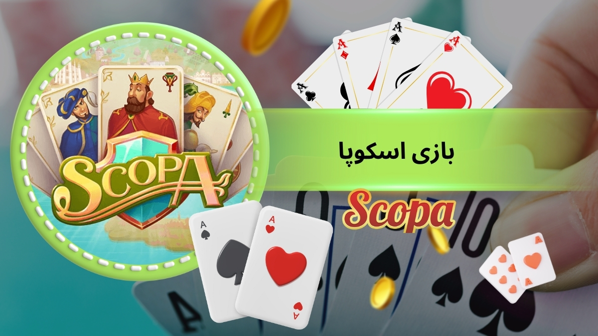 بازی اسکوپا
