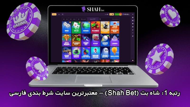 سایت شاه بت