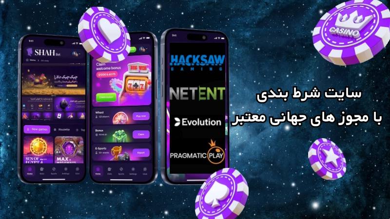 سایت های شرط بندی با مجوز جهانی معتبر