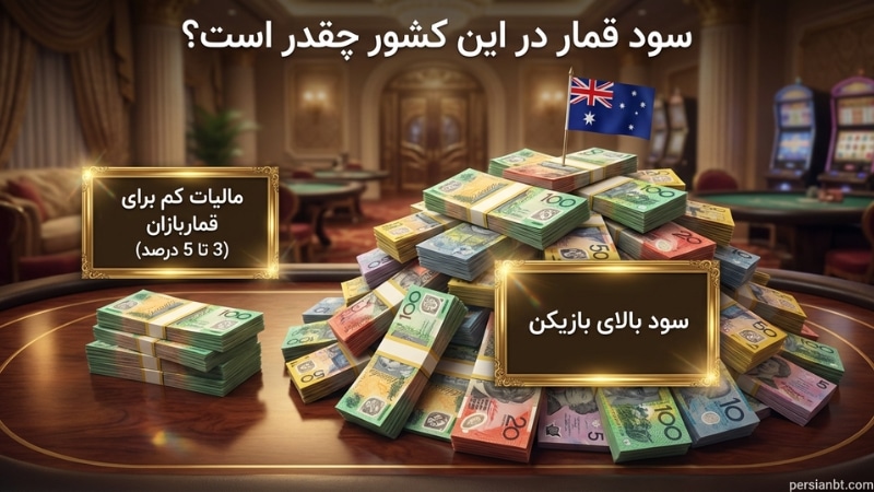 سود قمار در این کشور چقدر است؟