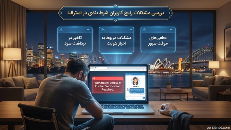 بررسی مشکلات رایج کاربران شرط بندی در استرالیا