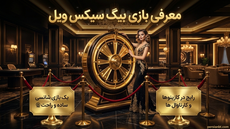 معرفی بازی بیگ سیکس ویل