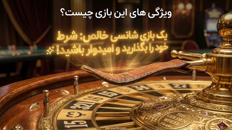 ویژگی های این بازی چیست؟