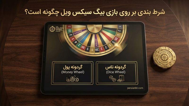 بر روی این بازی شرط بندی هم انجام می شود؟