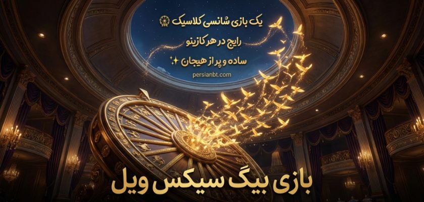 بازی بیگ سیکس ویل