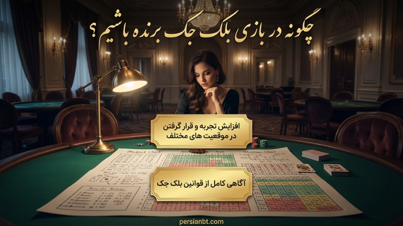 چگونه در بازی بلک جک برنده باشیم؟