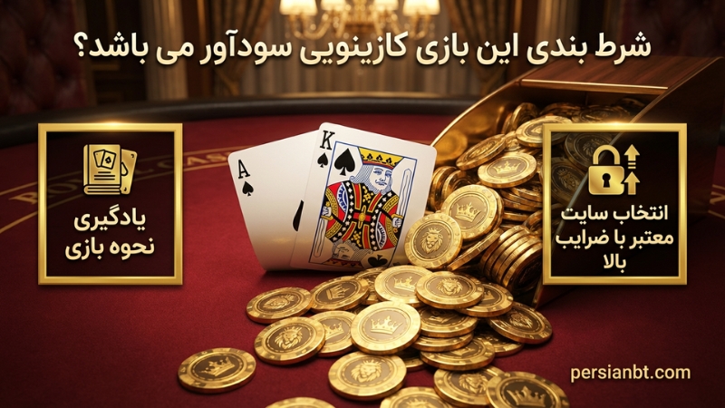 شرط بندی این بازی کازینویی سودآور می باشد؟