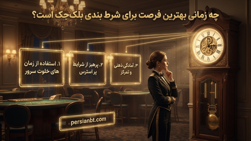چه زمانی بهترین فرصت برای شرط بندی بلک جک است؟