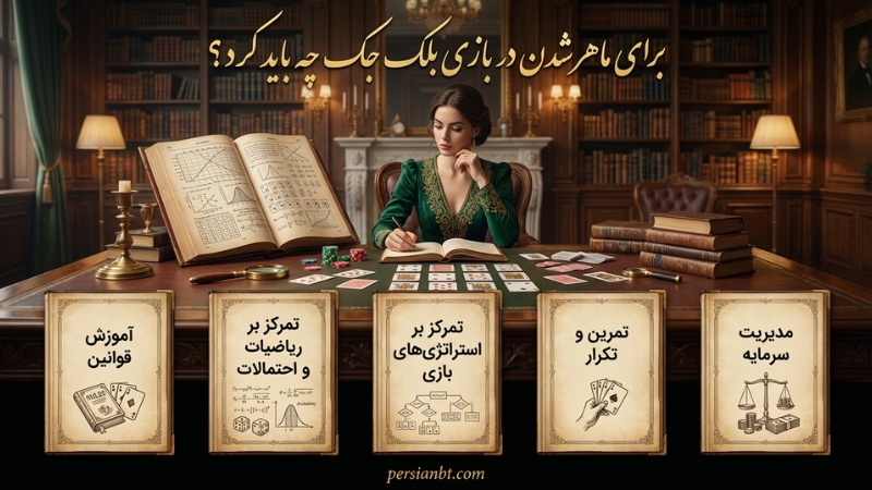 برای ماهر شدن در بازی بلک جک چه باید کرد؟