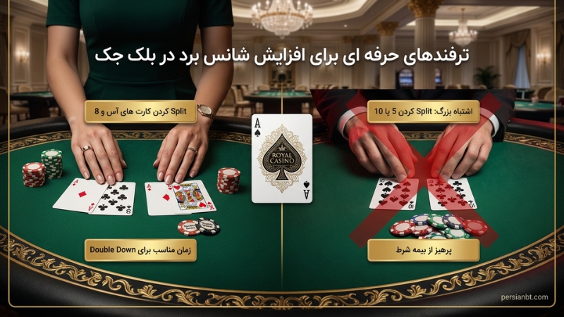 ترفندهای حرفه ای برای افزایش شانس برد در بلک جک