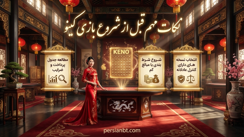 نکات مهم قبل از شروع بازی کینو