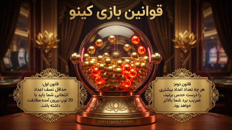 قوانین بازی کینو