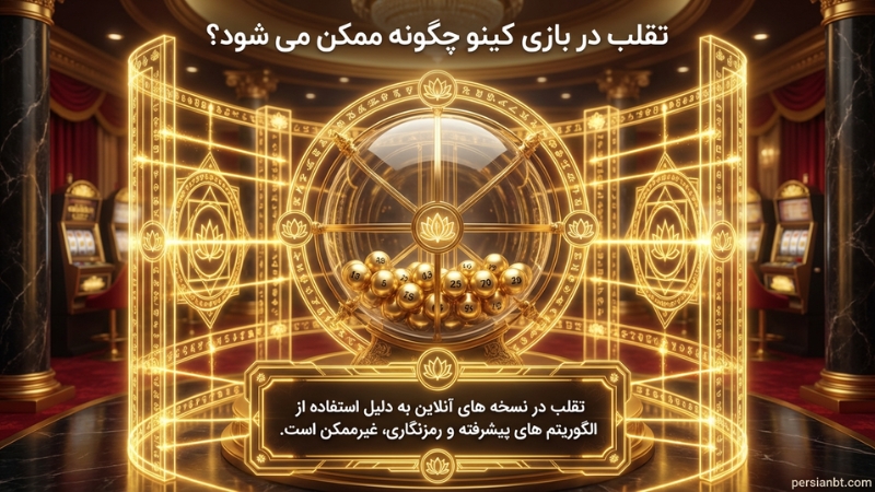 تقلب در بازی کینو چگونه ممکن می شود؟
