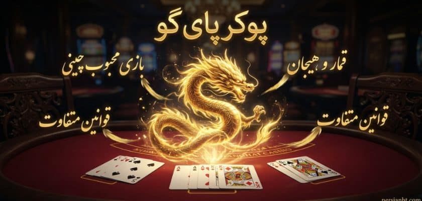 پوکر پای گو