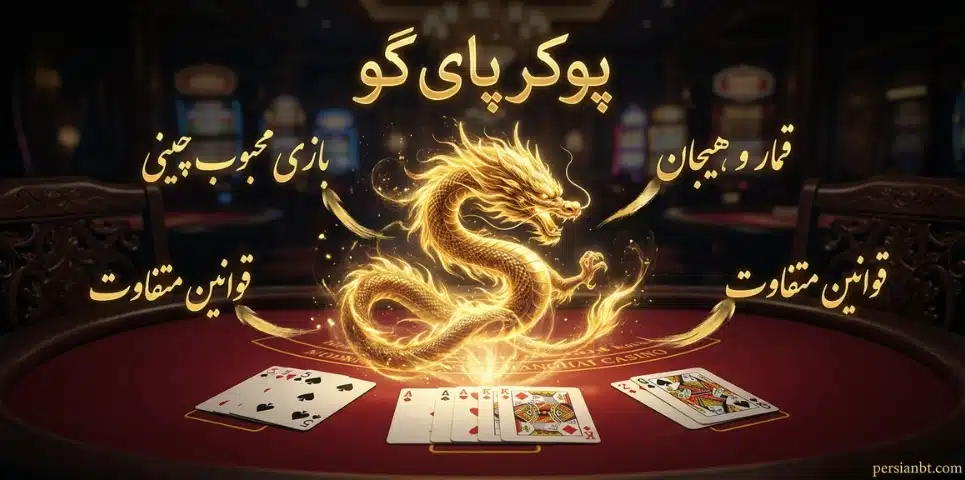 شرط بندی بر روی بازی پوکر پای گو چگونه ممکن می شود؟