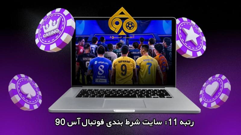 سایت آس 90