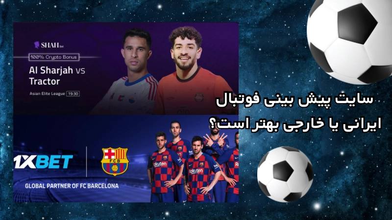 سایت پیش بینی فوتبال ایرانی یا خارجی بهتر است؟