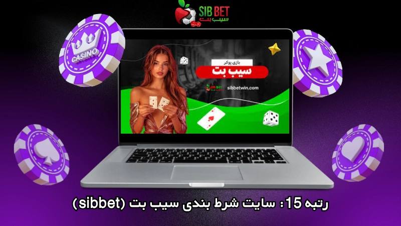 سایت سیب بت