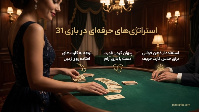 استراتژی های حرفه ای در بازی 31
