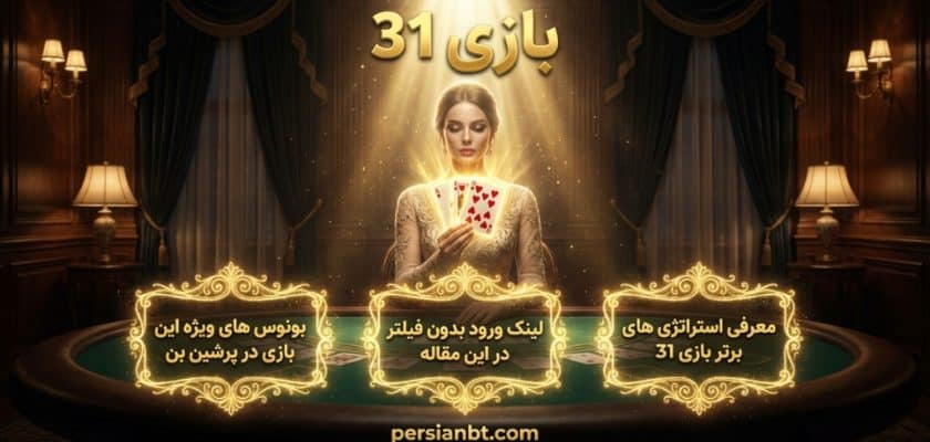 بازی 31