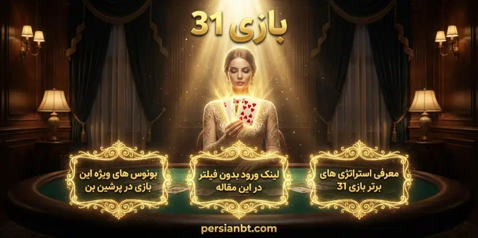 بازی 31