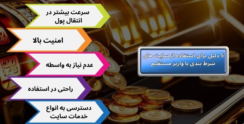 5 دلیل برای استفاده از سایت های شرط بندی با واریز مستقیم