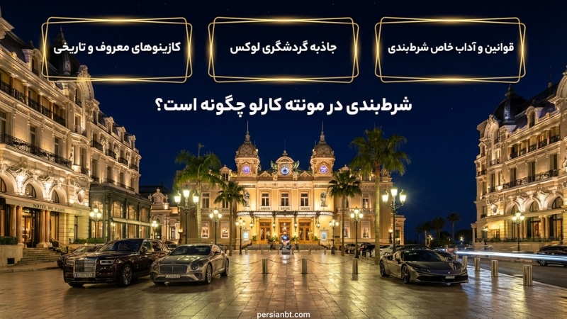 شرط بندی در مونته کارلو چگونه است؟