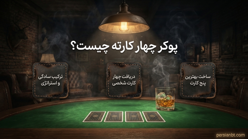 پوکر چهار کارته چیست؟