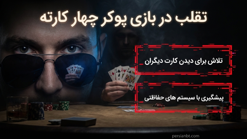 تقلب در بازی پوکر چهار کارته