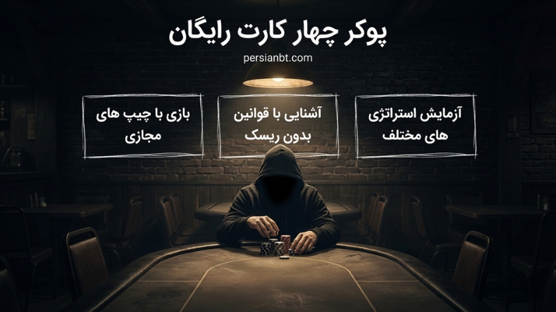 پوکر چهار کارت رایگان