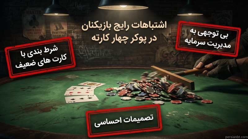 اشتباهات رایج بازیکنان در پوکر چهار کارته