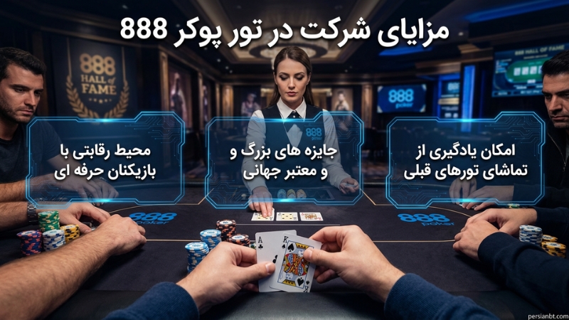مزایای شرکت در تور پوکر 888