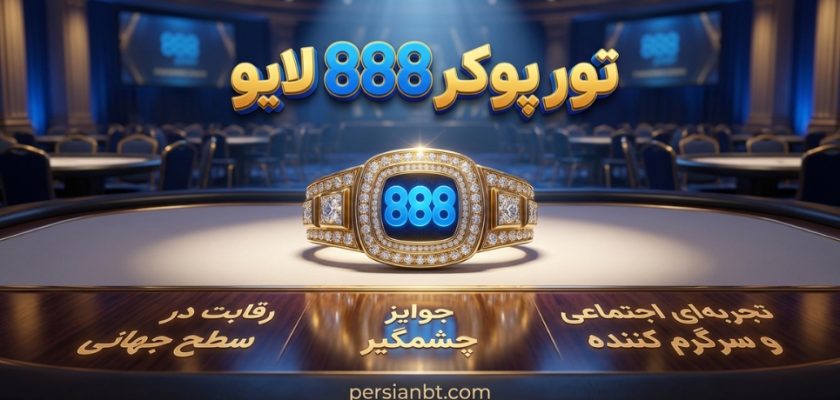تور پوکر 888 لایو