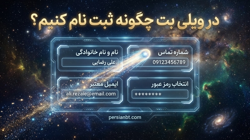 در ویلی بت چگونه ثبت نام کنیم؟
